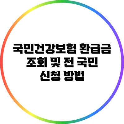 국민건강보험 환급금 조회 및 전 국민 신청 방법