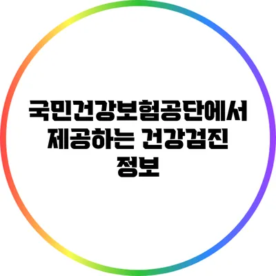 국민건강보험공단에서 제공하는 건강검진 정보