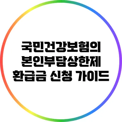 국민건강보험의 본인부담상한제: 환급금 신청 가이드