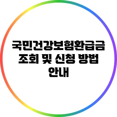 국민건강보험환급금 조회 및 신청 방법 안내