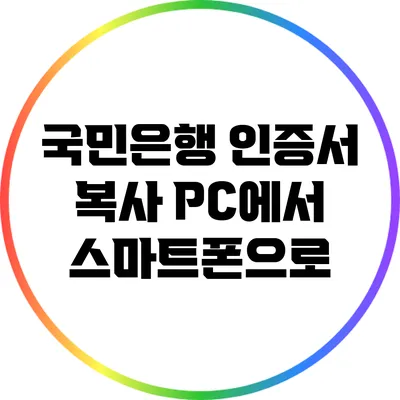 국민은행 인증서 복사: PC에서 스마트폰으로