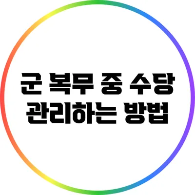군 복무 중 수당 관리하는 방법