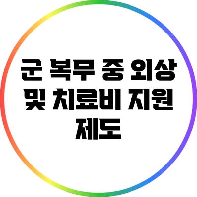 군 복무 중 외상 및 치료비 지원 제도