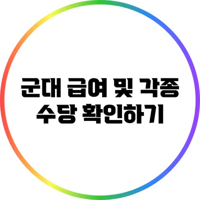 군대 급여 및 각종 수당 확인하기