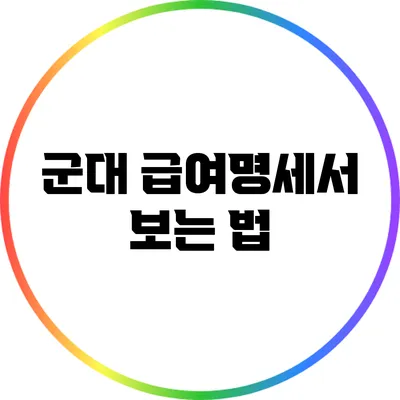 군대 급여명세서 보는 법