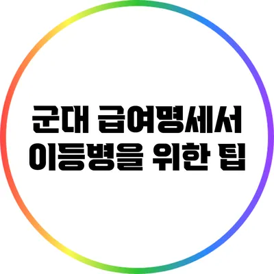 군대 급여명세서: 이등병을 위한 팁