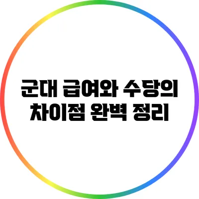 군대 급여와 수당의 차이점 완벽 정리