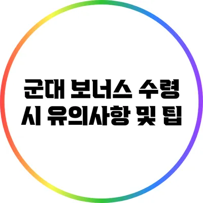 군대 보너스 수령 시 유의사항 및 팁