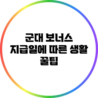 군대 보너스 지급일에 따른 생활 꿀팁