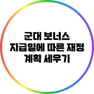 군대 보너스 지급일에 따른 재정 계획 세우기