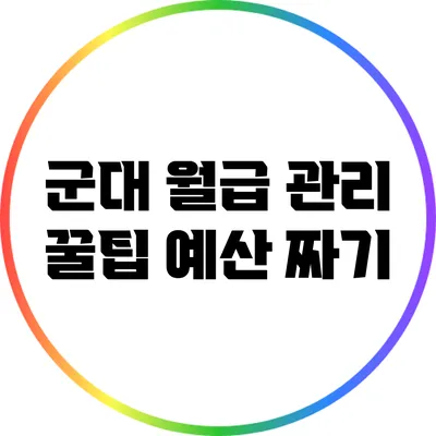 군대 월급 관리 꿀팁: 예산 짜기