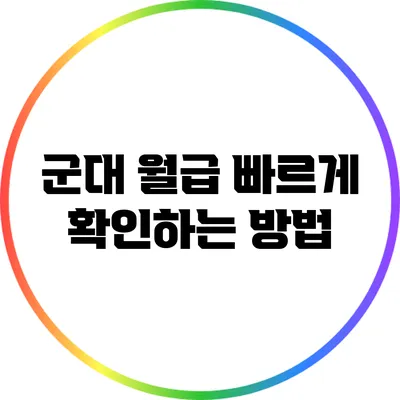 군대 월급 빠르게 확인하는 방법