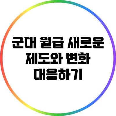 군대 월급: 새로운 제도와 변화 대응하기