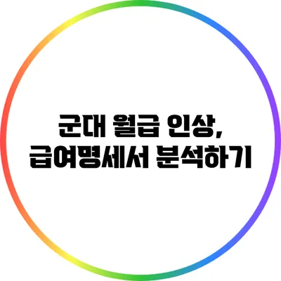 군대 월급 인상, 급여명세서 분석하기