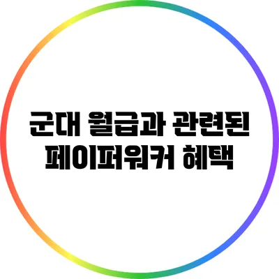 군대 월급과 관련된 페이퍼워커 혜택