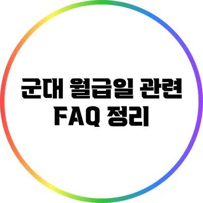 군대 월급일 관련 FAQ 정리