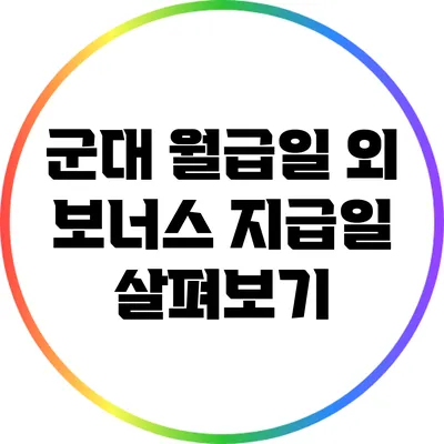 군대 월급일 외 보너스 지급일 살펴보기