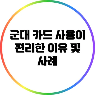 군대 카드 사용이 편리한 이유 및 사례