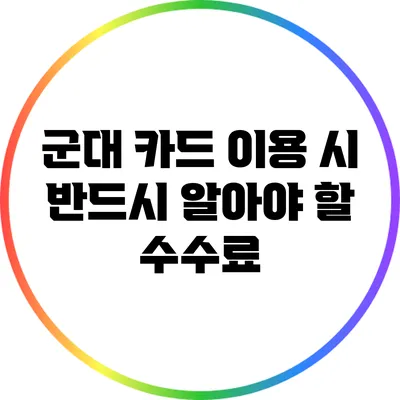 군대 카드 이용 시 반드시 알아야 할 수수료
