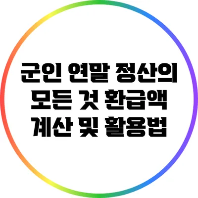 군인 연말 정산의 모든 것: 환급액 계산 및 활용법