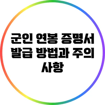 군인 연봉 증명서 발급 방법과 주의 사항
