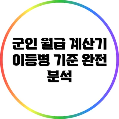 군인 월급 계산기: 이등병 기준 완전 분석