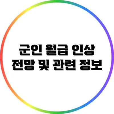 군인 월급 인상 전망 및 관련 정보