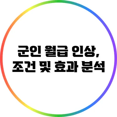군인 월급 인상, 조건 및 효과 분석