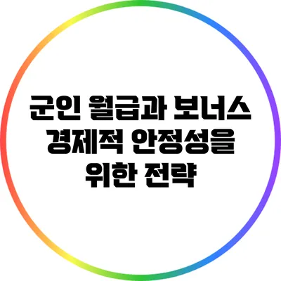 군인 월급과 보너스: 경제적 안정성을 위한 전략