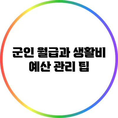 군인 월급과 생활비: 예산 관리 팁