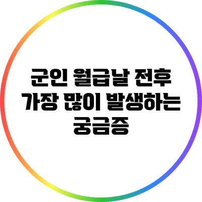 군인 월급날 전후 가장 많이 발생하는 궁금증