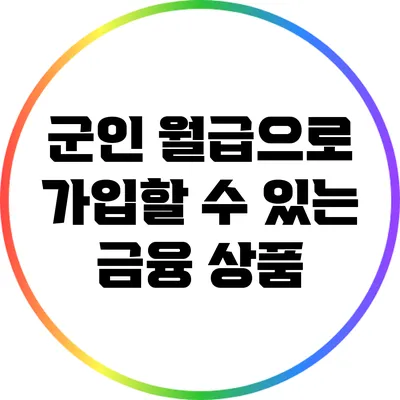 군인 월급으로 가입할 수 있는 금융 상품
