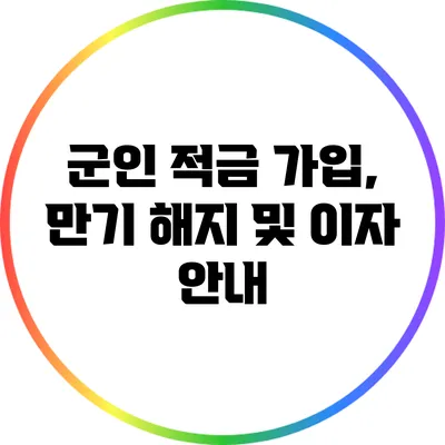 군인 적금 가입, 만기 해지 및 이자 안내