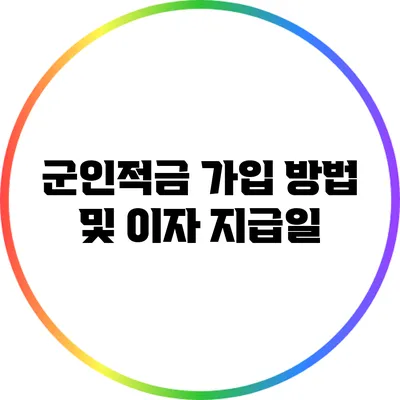 군인적금 가입 방법 및 이자 지급일