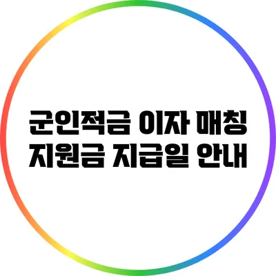 군인적금 이자 매칭 지원금 지급일 안내