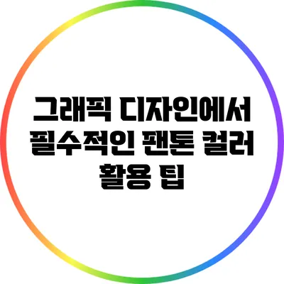 그래픽 디자인에서 필수적인 팬톤 컬러 활용 팁