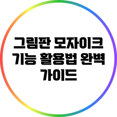 그림판 모자이크 기능 활용법 완벽 가이드