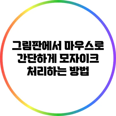 그림판에서 마우스로 간단하게 모자이크 처리하는 방법