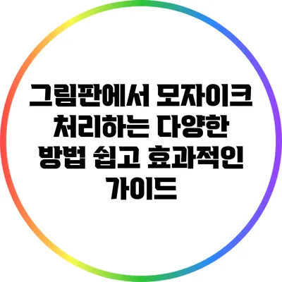 그림판에서 모자이크 처리하는 다양한 방법: 쉽고 효과적인 가이드