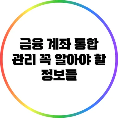 금융 계좌 통합 관리: 꼭 알아야 할 정보들