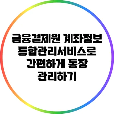 금융결제원 계좌정보통합관리서비스로 간편하게 통장 관리하기