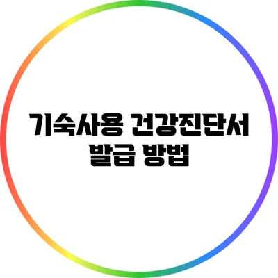 기숙사용 건강진단서 발급 방법