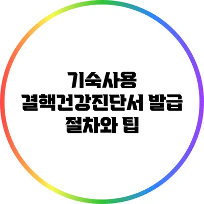 기숙사용 결핵건강진단서 발급 절차와 팁