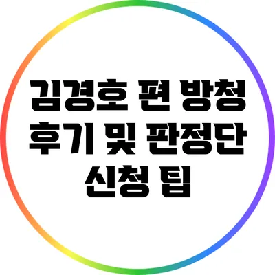 김경호 편 방청 후기 및 판정단 신청 팁