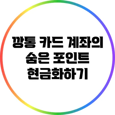 깡통 카드 계좌의 숨은 포인트 현금화하기