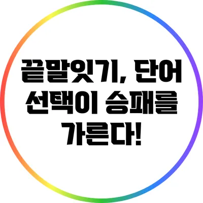 끝말잇기, 단어 선택이 승패를 가른다!
