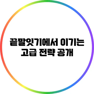 끝말잇기에서 이기는 고급 전략 공개