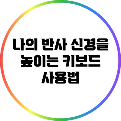나의 반사 신경을 높이는 키보드 사용법