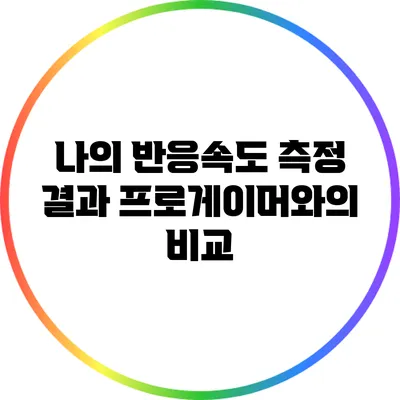 나의 반응속도 측정 결과: 프로게이머와의 비교