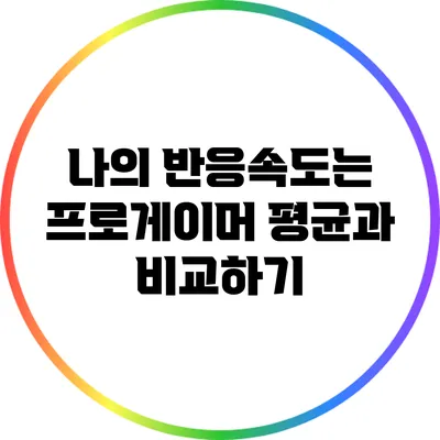 나의 반응속도는? 프로게이머 평균과 비교하기
